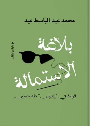 بلاغة الاستمالة محمد عبد الباسط عيد شعر ونصوص | المعرض المصري للكتاب EGBookFair