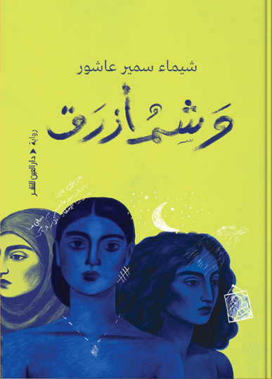 وشم أزرق شيماء سمير عاشور قصص وروايات | المعرض المصري للكتاب EGBookFair