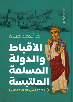 الأقباط والدولة المسلمة الملتبسة أحمد صبرة سياسة وتاريخ | المعرض المصري للكتاب EGBookFair