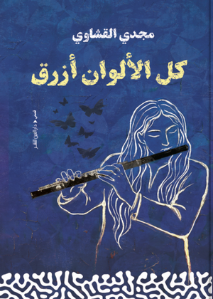 كل الألوان أزرق مجدي القشاوي قصص وروايات | المعرض المصري للكتاب EGBookFair