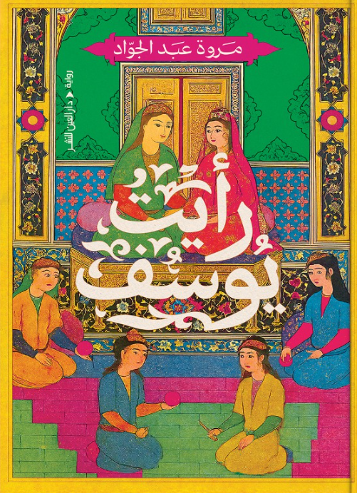 رأيتُ يوسف مروة عبد الجواد قصص وروايات | المعرض المصري للكتاب EGBookFair