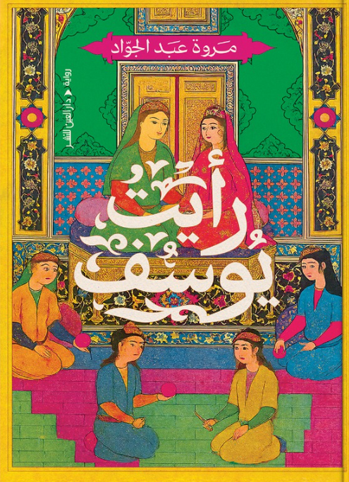 رأيتُ يوسف مروة عبد الجواد قصص وروايات | المعرض المصري للكتاب EGBookFair