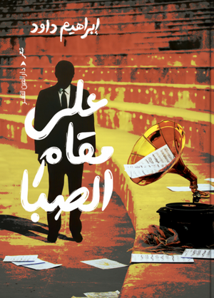 ديوان على مقام الصبا إبراهيم داود شعر ونصوص | المعرض المصري للكتاب EGBookFair