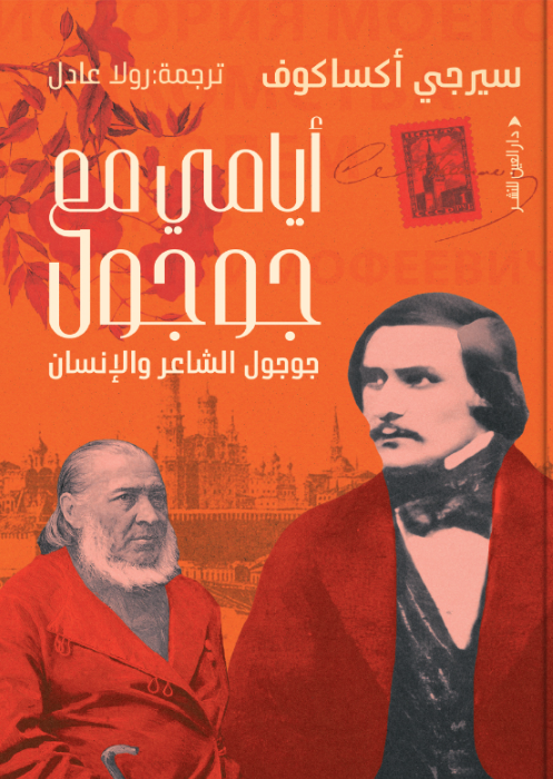 أيامي مع جوجول سيرجي أكساكوف كتب عامة | المعرض المصري للكتاب EGBookFair