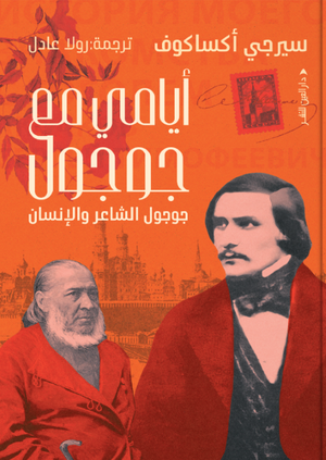 أيامي مع جوجول سيرجي أكساكوف كتب عامة | المعرض المصري للكتاب EGBookFair