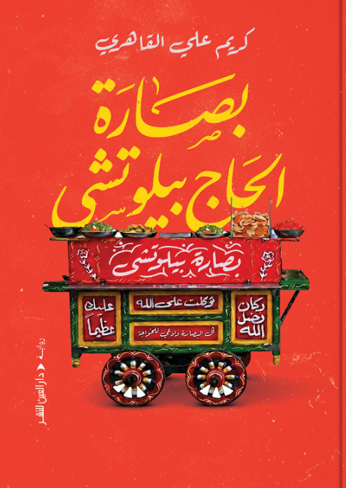 بصّارة الحاج بيلوتشي كريم علي القاهري قصص وروايات | المعرض المصري للكتاب EGBookFair
