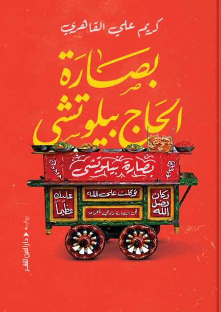بصّارة الحاج بيلوتشي كريم علي القاهري قصص وروايات | المعرض المصري للكتاب EGBookFair