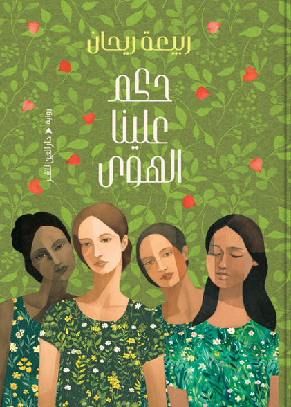 حكم علينا الهوى ربيعة ريحان قصص وروايات | المعرض المصري للكتاب EGBookFair