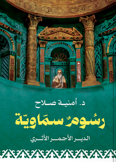 رسوم سماوية: الدير الأحمر الأثري أمنية صلاح سياسة وتاريخ | المعرض المصري للكتاب EGBookFair