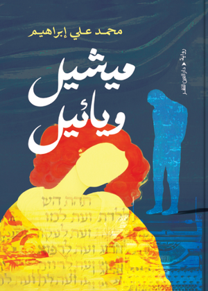 ميشيل ويائيل محمد علي إبراهيم قصص وروايات | المعرض المصري للكتاب EGBookFair