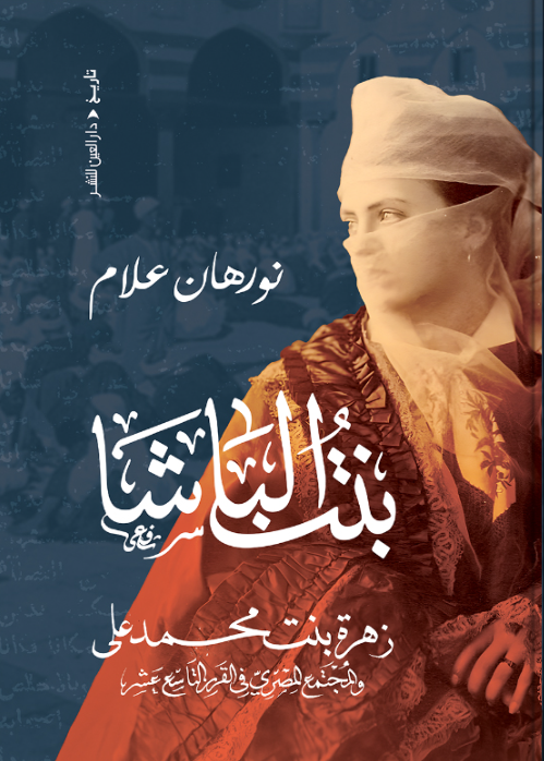 بنت الباشا زهرة بنت محمد علي قصص وروايات | المعرض المصري للكتاب EGBookFair