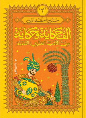 ألف حكاية وحكاية من الأدب العربي القديم الجزء 1 حسين أحمد أمين كتب عامة | المعرض المصري للكتاب EGBookFair