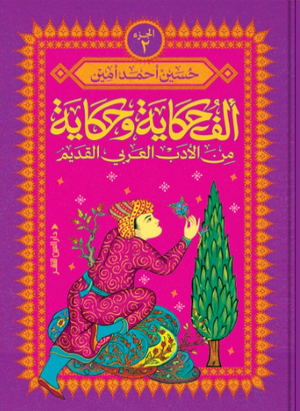 ألف حكاية وحكاية من الأدب العربي القديم الجزء 2 حسين أحمد أمين كتب عامة | المعرض المصري للكتاب EGBookFair