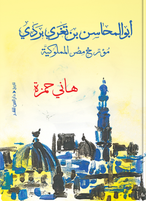 أبو المحاسن بن تغري بردي: مؤرخ مصر المملوكية هاني حمزة سياسة وتاريخ | المعرض المصري للكتاب EGBookFair