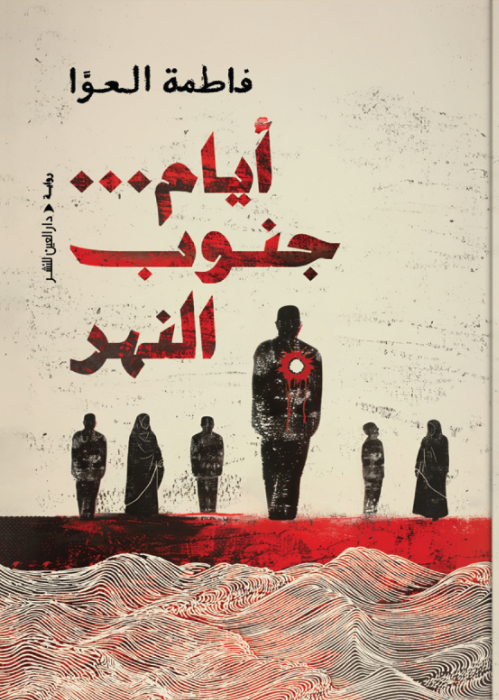 أيام جنوب النهر فاطمة العوَّا قصص وروايات | المعرض المصري للكتاب EGBookFair