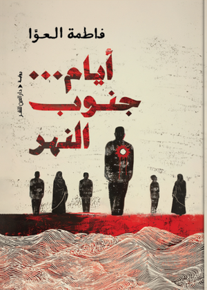 أيام جنوب النهر فاطمة العوَّا قصص وروايات | المعرض المصري للكتاب EGBookFair