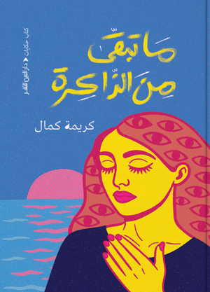 ما تبقى من الذاكرة كريمة كمال قصص وروايات | المعرض المصري للكتاب EGBookFair