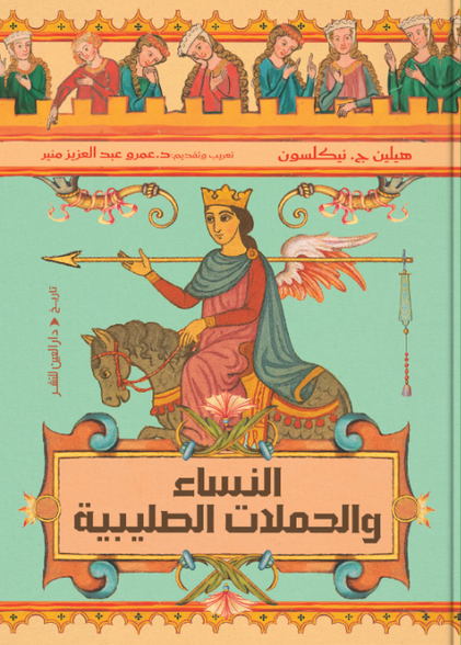 النساء والحملات الصليبية هيلين ج. نيكلسون سياسة وتاريخ | المعرض المصري للكتاب EGBookFair