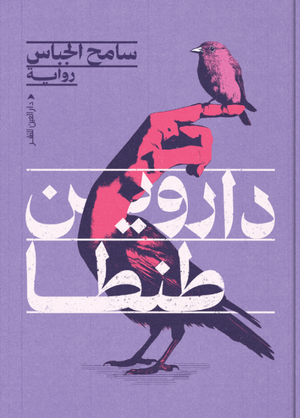 داروين طنطا سامح الجباس قصص وروايات | المعرض المصري للكتاب EGBookFair