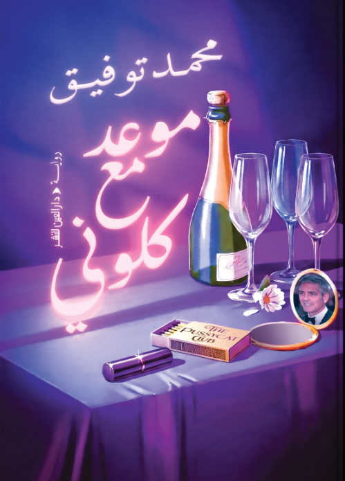 موعد مع كلوني محمد توفيق قصص وروايات | المعرض المصري للكتاب EGBookFair