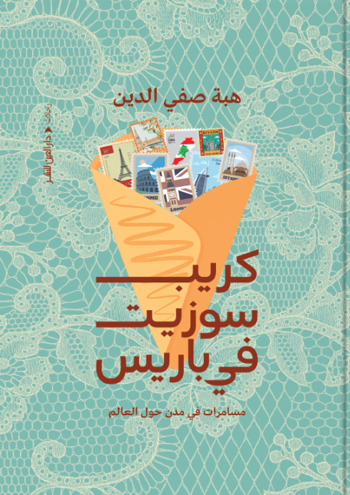كريب سوزيت في باريس هبة صفي الدين قصص وروايات | المعرض المصري للكتاب EGBookFair