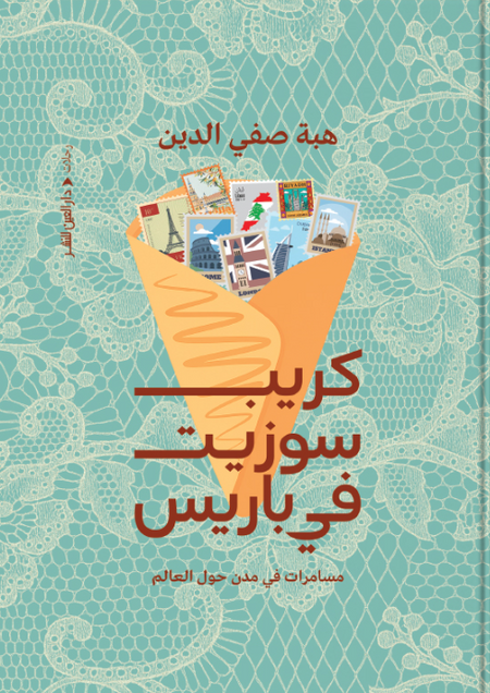 كريب سوزيت في باريس هبة صفي الدين قصص وروايات | المعرض المصري للكتاب EGBookFair