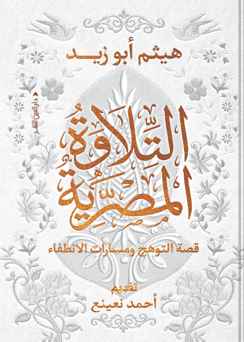 التلاوة المصرية: قصة التوهّج ومسارات الانطفاء هيثم أبو زيد كتب دينية | المعرض المصري للكتاب EGBookFair