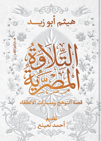 التلاوة المصرية: قصة التوهّج ومسارات الانطفاء هيثم أبو زيد كتب دينية | المعرض المصري للكتاب EGBookFair