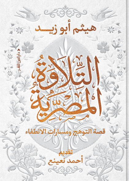 التلاوة المصرية: قصة التوهّج ومسارات الانطفاء هيثم أبو زيد كتب دينية | المعرض المصري للكتاب EGBookFair