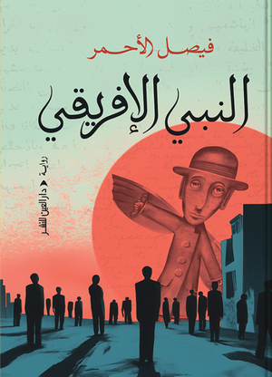 النبي الأفريقي فيصل الأحمر قصص وروايات | المعرض المصري للكتاب EGBookFair