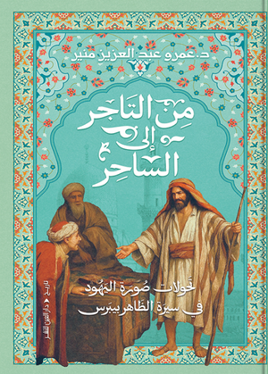 من التاجر إلى الساحر عمرو عبدالعزيز منير كتب عامة | المعرض المصري للكتاب EGBookFair