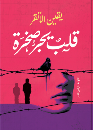 قلب يجر صخرة يقين الأنقر قصص وروايات | المعرض المصري للكتاب EGBookFair