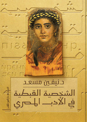 الشخصية القبطية في الأدب المصري نيفين مسعد كتب عامة | المعرض المصري للكتاب EGBookFair
