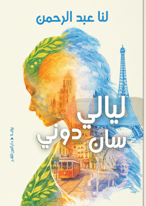 ليالي سان دوني لنا عبد الرحمن قصص وروايات | المعرض المصري للكتاب EGBookFair