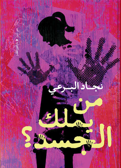 من يملك الجسد؟ نجاد البرعي قصص وروايات | المعرض المصري للكتاب EGBookFair