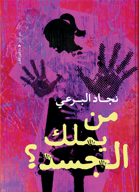 من يملك الجسد؟ نجاد البرعي قصص وروايات | المعرض المصري للكتاب EGBookFair