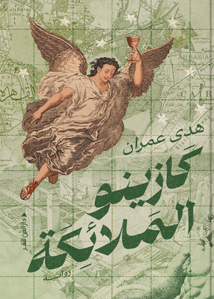 كازينو الملائكة هدى عمران قصص وروايات | المعرض المصري للكتاب EGBookFair