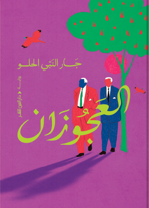 العجوزان جار النبي الحلو قصص وروايات | المعرض المصري للكتاب EGBookFair