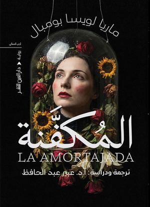 المُكفَّنة ماريا لويزا بومبال قصص وروايات | المعرض المصري للكتاب EGBookFair