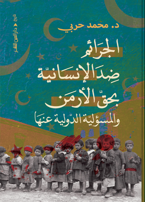 الجرائم ضد الإنسانية بحق الأرمن والمسؤولية الدولية عنها محمد حربي سياسة وتاريخ | المعرض المصري للكتاب EGBookFair