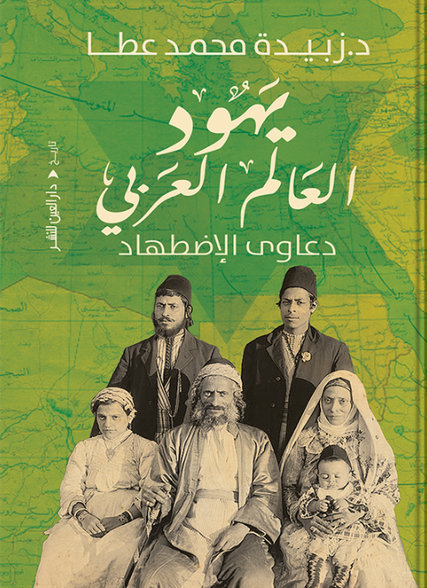 يهود العالم العربي: دعاوى الاضطهاد زبيدة محمد عطا سياسة وتاريخ | المعرض المصري للكتاب EGBookFair