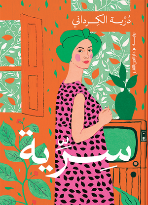 سرَّية دُرَّية الكرداني قصص وروايات | المعرض المصري للكتاب EGBookFair