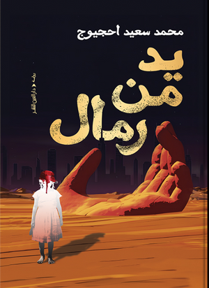 يد من رمال محمد سعيد احجيوج قصص وروايات | المعرض المصري للكتاب EGBookFair
