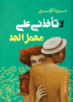 لا تأخذني على محمل الجد مروة الإتربي شعر ونصوص | المعرض المصري للكتاب EGBookFair