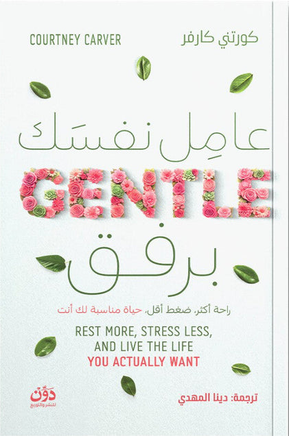 عامل نفسك برفق كورتني كارفر علم نفس وتنمية ذاتية | المعرض المصري للكتاب EGBookFair