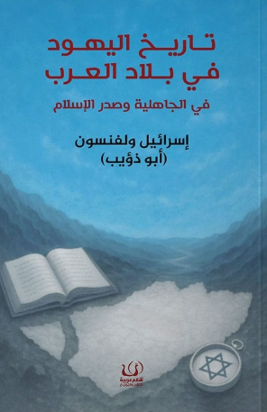 تاريخ اليهود في بلاد العرب في الجاهلية وصدر الإسلام إسرائيل ولفنسون سياسة وتاريخ | المعرض المصري للكتاب EGBookFair