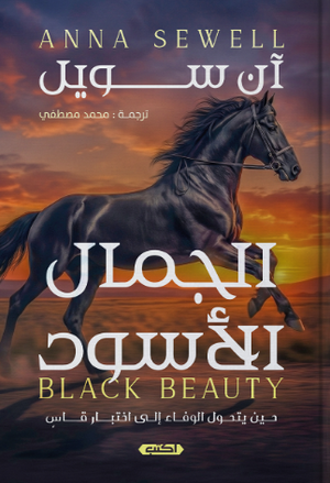 كتاب الجمال الأسود BLACK BEAUTY - للمؤلف آن سويل