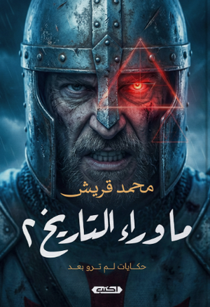 ما وراء التاريخ 2 حكايات لم ترو بعد محمد قريش قصص وروايات | المعرض المصري للكتاب EGBookFair
