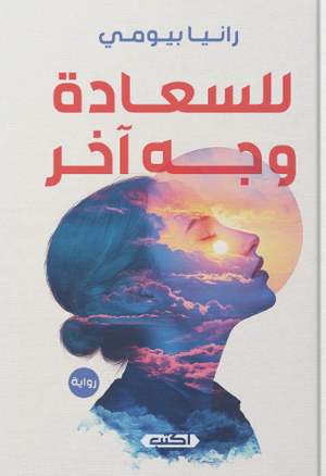 للسعادة وجه آخر رانيا بيومي قصص وروايات | المعرض المصري للكتاب EGBookFair