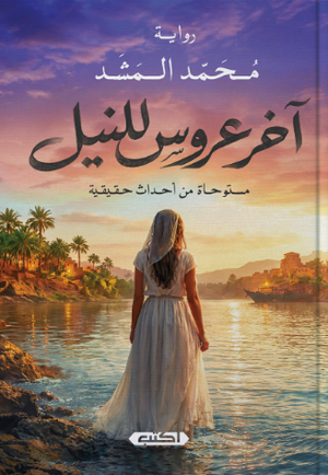آخر عروس للنيل مستوحاه من أحداث حقيقية محمد المشد قصص وروايات | المعرض المصري للكتاب EGBookFair